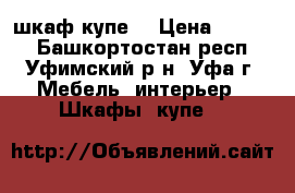 шкаф купе  › Цена ­ 6 000 - Башкортостан респ., Уфимский р-н, Уфа г. Мебель, интерьер » Шкафы, купе   